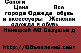 Сапоги MARC by Marc Jacobs  › Цена ­ 10 000 - Все города Одежда, обувь и аксессуары » Женская одежда и обувь   . Ненецкий АО,Белушье д.